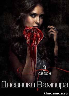 Дневники вампира 3 сезон (2011)