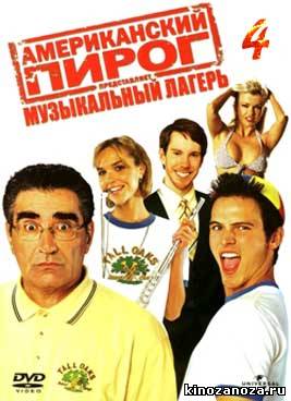 Американский пирог 4: Музыкальный лагерь (2005)