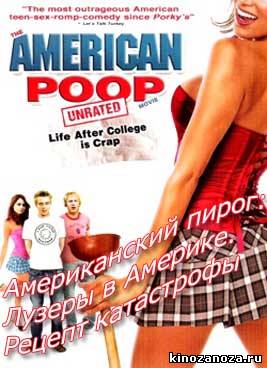 Американский пирог: Лузеры в Америке. Рецепт катастрофы (2006)