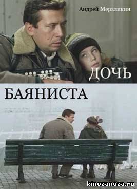 Дочь баяниста (2012)
