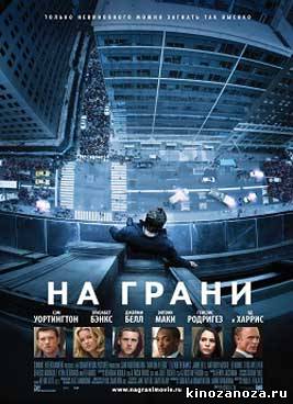 На грани (2012)