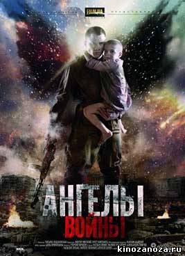 Ангелы войны (2012)