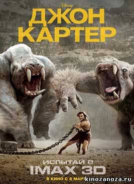 Джон Картер [ЛИЦЕНЗИЯ] (2012)