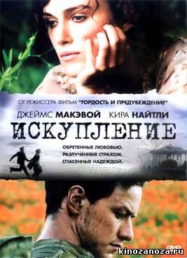 Искупление (2007)