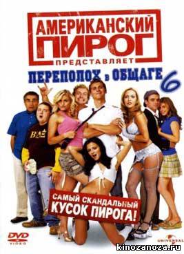 Американский пирог 6: Переполох в общаге (2007)