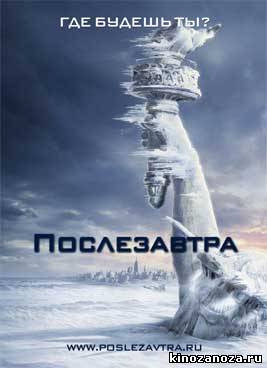Послезавтра (2004)