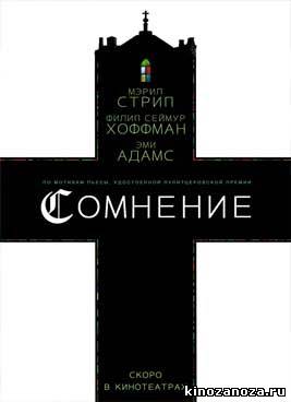Сомнение (2008)