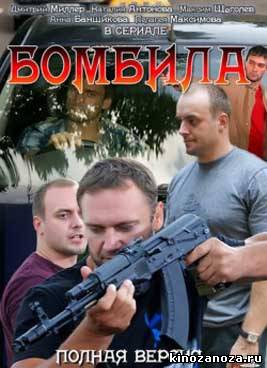 Бомбила (2011)
