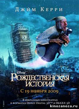 Рождественская история (2009)
