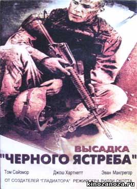 Черный ястреб (2001)