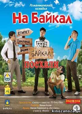 На Байкал. Поехали (2012)