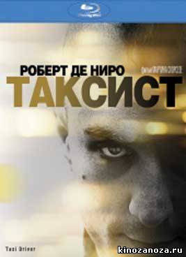 Таксист (1976)