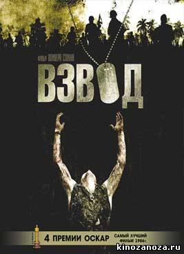 Взвод  (1986)