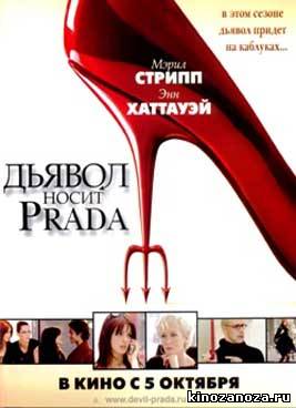 Дьявол носит «Prada» (2006)