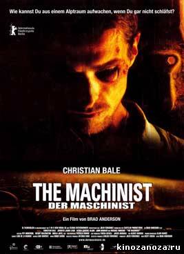 Машинист (2004)