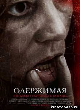 Одержимая (2012)