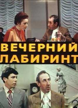 Вечерний лабиринт (1980)