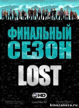 Остаться в живых 6 сезон (2010)