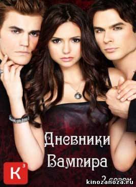 Дневники вампира 2 сезон (2010)