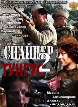 Снайпер 2. Тунгус (2012)