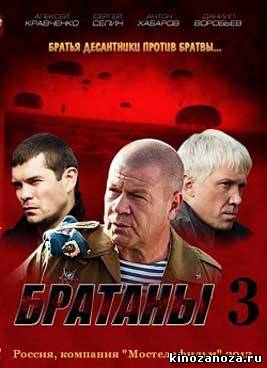 Братаны 3 (2012)