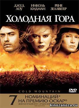 Холодная гора  (2003)