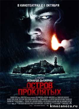 Остров проклятых (2009)