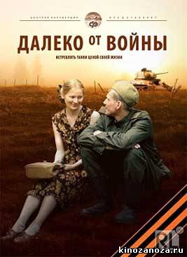 Далеко от войны (2012)