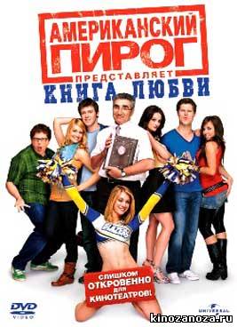 Американский пирог 7: Книга любви (2009)