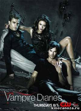 Дневники вампира 1 сезон (2009)
