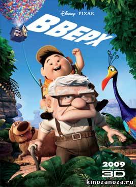 Вверх (2009)