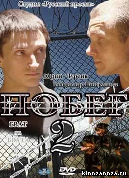Побег 2 (2012)