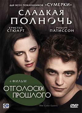 Сладкая полночь (2007)
