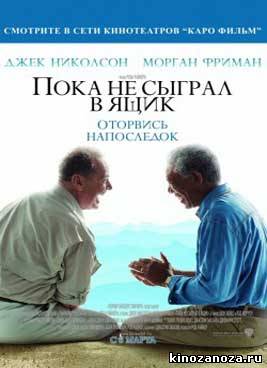 Пока не сыграл в ящик (2007)