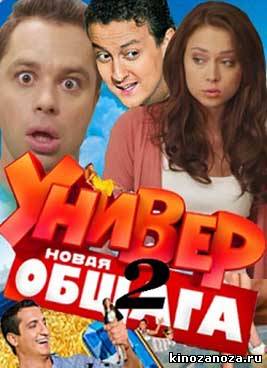 Универ. Новая общага 2 сезон (2012)