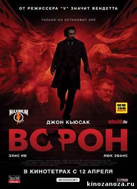 Ворон (2012)