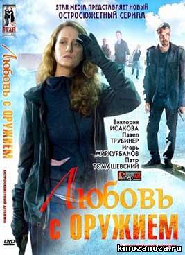 Любовь с оружием (2012)