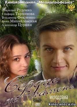 Сердце не камень (2012)