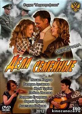 Дела семейные (2012)