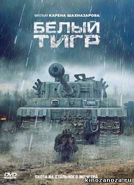 Белый тигр (2012)