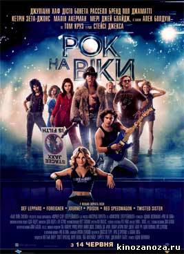 Рок на века (2012)