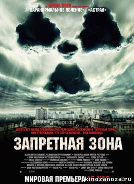 Запретная зона (2012)
