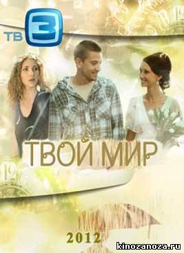 Твой мир / Антиквар (2012)