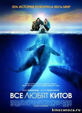Все любят китов (2012)