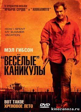 «Весёлые» каникулы (2012)
