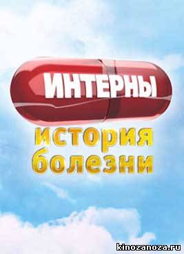 Интерны. История болезни
