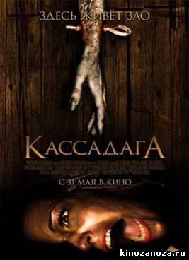Кассадага (2011)