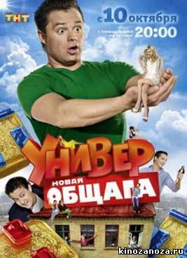 Универ. Новая общага 1 сезон (2011)