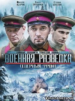 Военная разведка. Северный фронт (2012)