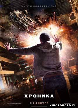 Хроника (Chronicle, 2012)